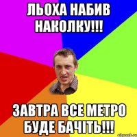 льоха набив наколку!!! завтра все метро буде бачіть!!!