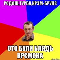 родопі,турба,крэм-брулє ото були блядь врємєна