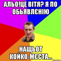 альо!це вітя? я по обьявлєнію нащьот койко-мєста...