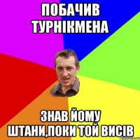 побачив турнікмена знав йому штани,поки той висів