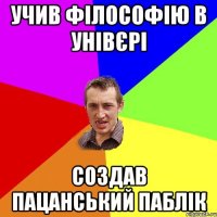 учив філософію в унівєрі создав пацанський паблік