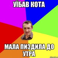 уїбав кота мала пиздила до утра