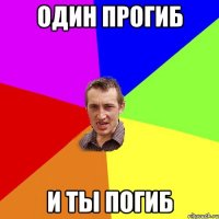 один прогиб и ты погиб