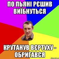 по пьяні рєшив виїбнуться крутанув вєртуху - обригався