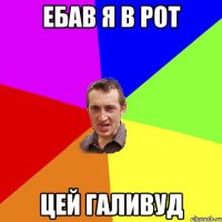 ебав я в рот цей галивуд