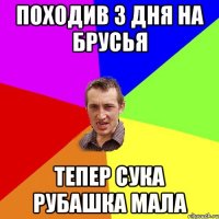 походив 3 дня на брусья тепер сука рубашка мала