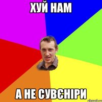 хуй нам а не сувєніри