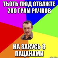 тьоть люд отважте 200 грам рачков на закусь з пацанами