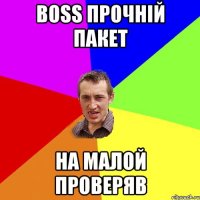 boss прочній пакет на малой проверяв