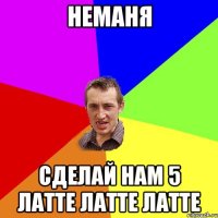 неманя сделай нам 5 латте латте латте