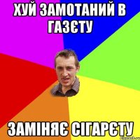 хуй замотаний в газєту заміняє сігарєту