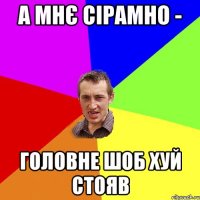 а мнє сірамно - головне шоб хуй стояв