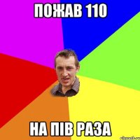 пожав 110 на пів раза