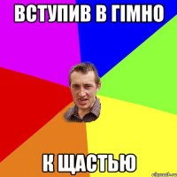 вступив в гімно к щастью