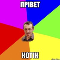 прівет котік