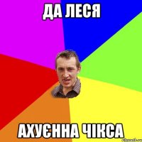 да леся ахуєнна чікса