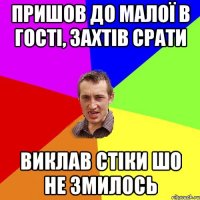 пришов до малої в гості, захтів срати виклав стіки шо не змилось