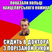 показали кольці канцелярського ножика сидить в доктора з порізаной рукой