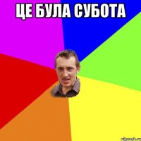 це була субота 