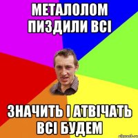 металолом пиздили всі значить і атвічать всі будем