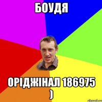 боудя оріджінал 186975 )