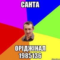 санта оріджінал 1985136