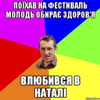 поїхав на фестиваль молодь обирає здоров'я влюбився в наталі