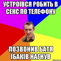 устроївся робить в секс по телефону позвонив батя їбаків нагнув