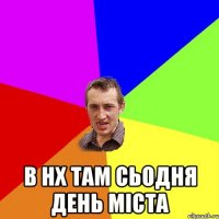  в нх там сьодня день міста