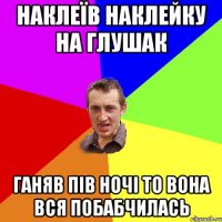 наклеїв наклейку на глушак ганяв пів ночі то вона вся побабчилась