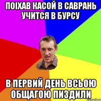 поiхав касой в саврань учится в бурсу в первий день всьою общагою пиздили