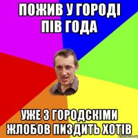 пожив у городі пів года уже з городскіми жлобов пиздить хотів