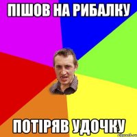 пішов на рибалку потіряв удочку