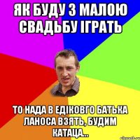 як буду з малою свадьбу іграть то нада в едіковго батька ланоса взять, будим катаца...