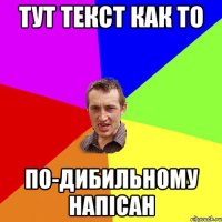 тут текст как то по-дибильному напісан