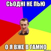 сьодні не пью о я вже в гамно