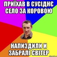 приїхав в сусіднє село за коровою напиздили и забралі світер