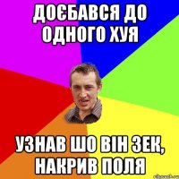 доєбався до одного хуя узнав шо він зек, накрив поля