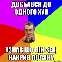 доєбався до одного хуя узнав шо він зек, накрив поляну