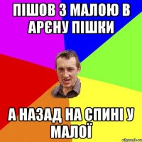 пішов з малою в арєну пішки а назад на спині у малої