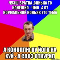 чуэш братка .синька то конешно - чмо . а от нормальний коньяк ето тема а коноплю ну його на хуй - я своэ откурил