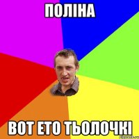 поліна вот ето тьолочкі