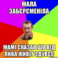 мала забєрєменіла мамі сказав шо від пива живіт здувсє