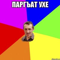 паргъат ухе 