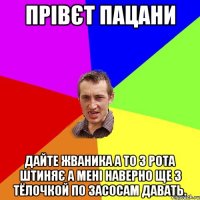 прівєт пацани дайте жваника а то з рота штиняє а мені наверно ще з тёлочкой по засосам давать.