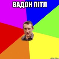 вадон пітл 