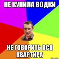 не купила водки не говорить вся квартира