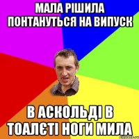 мала рішила понтануться на випуск в аскольді в тоалєті ноги мила