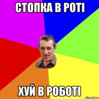 стопка в роті хуй в роботі