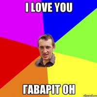 i love you гаваріт он